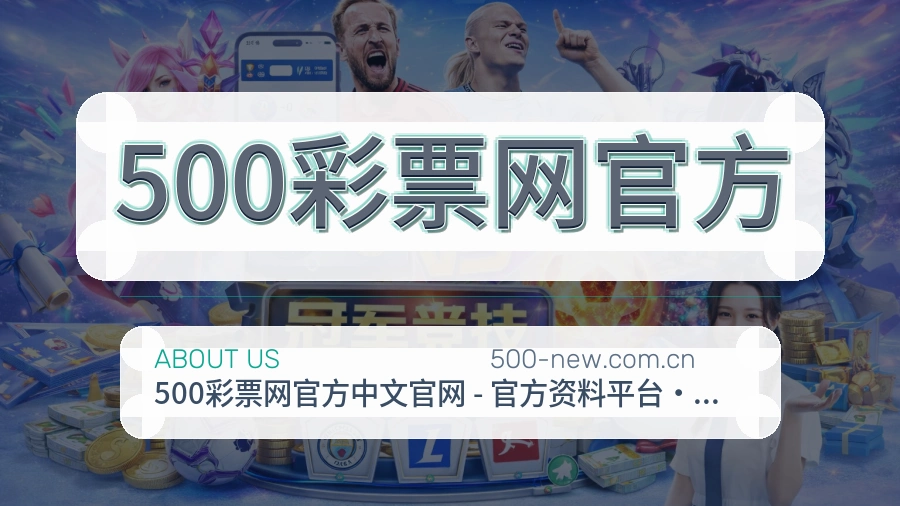 关于 500彩票网官方