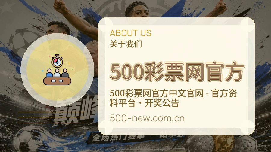 500彩票网官方平台简介